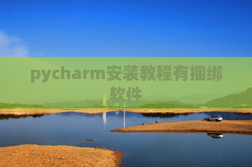 pycharm安装教程有捆绑软件