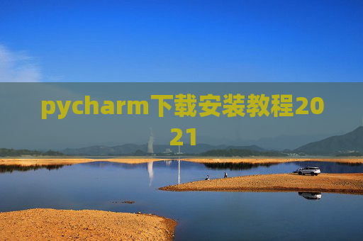 pycharm下载安装教程2021