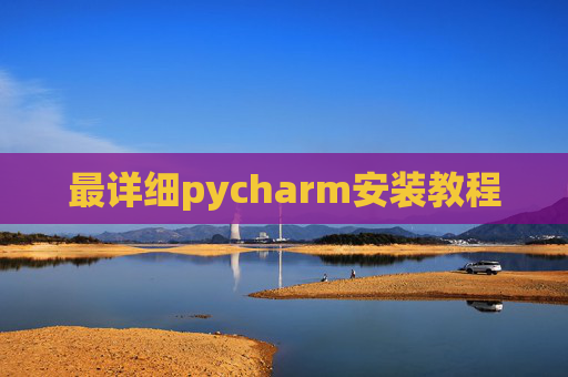 最详细pycharm安装教程