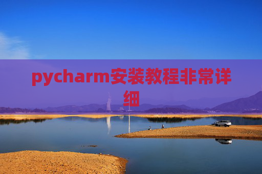 pycharm安装教程非常详细