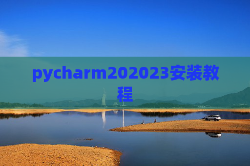 pycharm202023安装教程