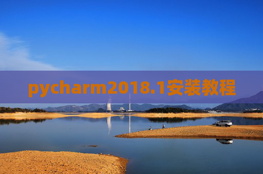 pycharm2018.1安装教程