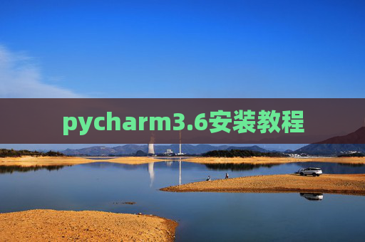 pycharm3.6安装教程