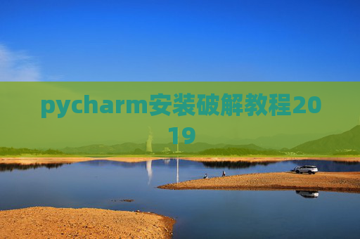 pycharm安装破解教程2019