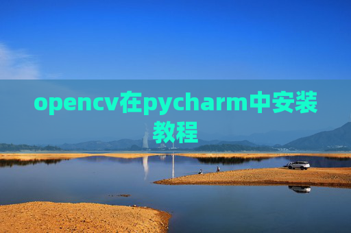 opencv在pycharm中安装教程