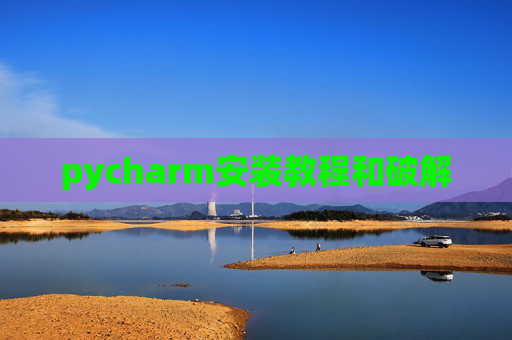 pycharm安装教程和破解