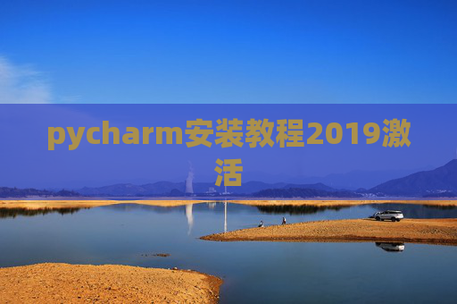 pycharm安装教程2019激活